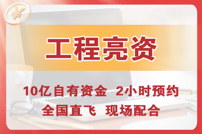 登封工程亮资摆账