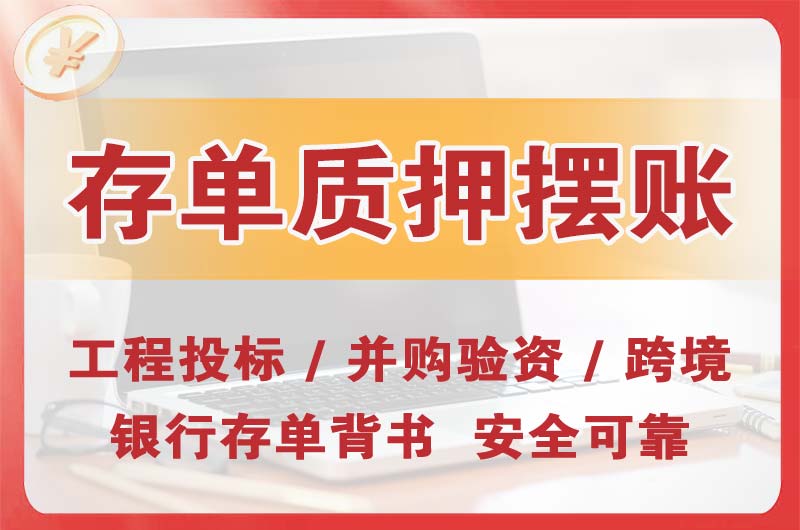 登封大额存单质押摆账