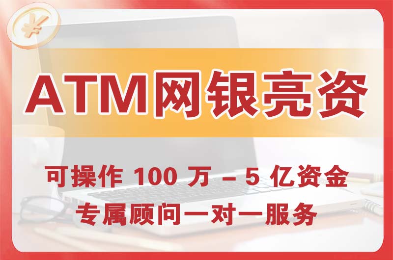 登封ATM机、网银亮资显账