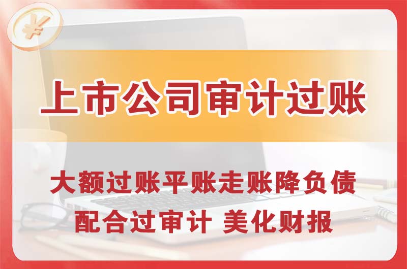 登封上市公司审计过账