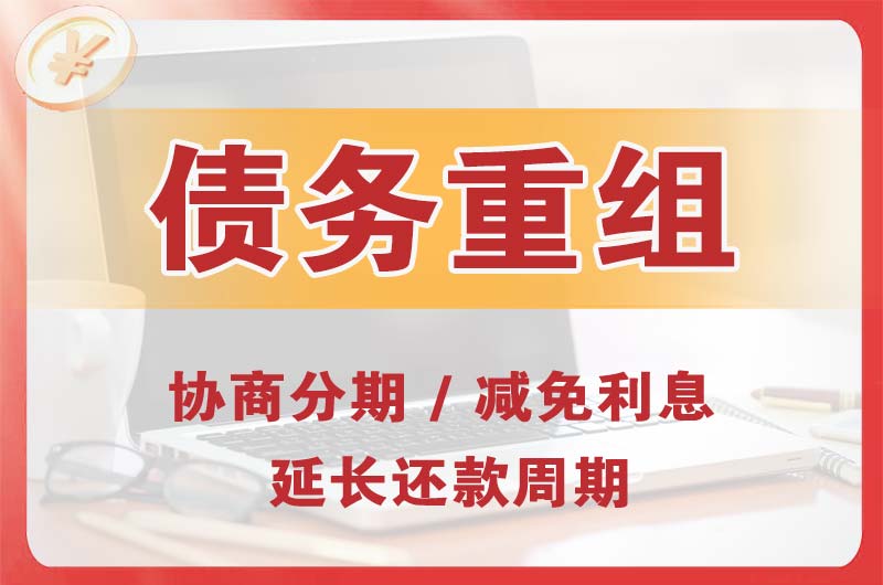 登封债务重组