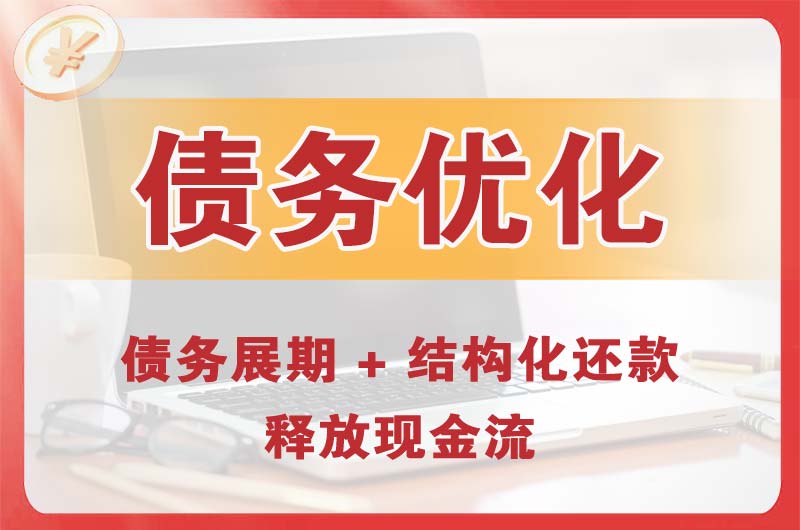 登封债务优化