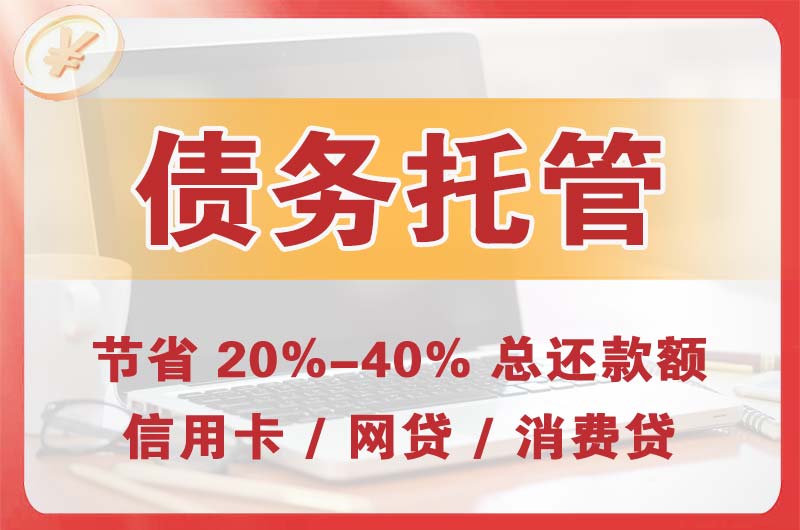 登封债务托管