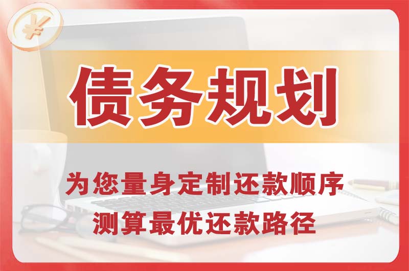 登封债务规划
