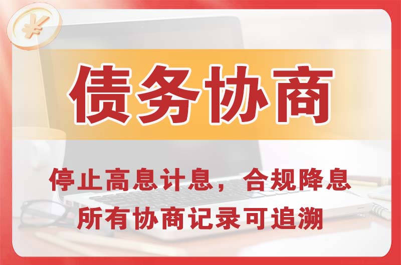 登封债务协商